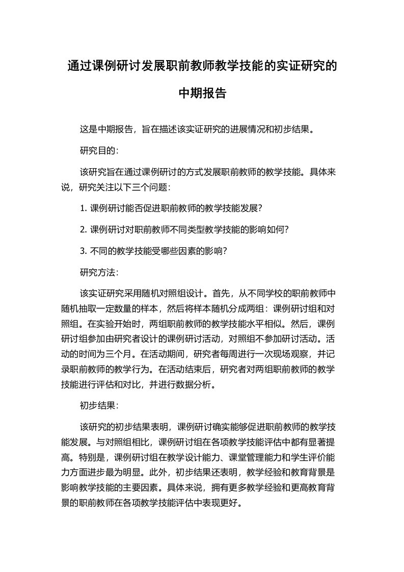 通过课例研讨发展职前教师教学技能的实证研究的中期报告