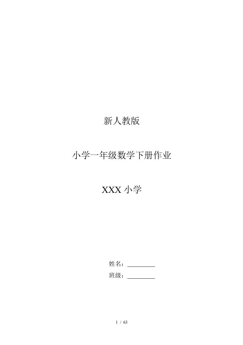 最新新人教版小学一年级下册数学全册作业题