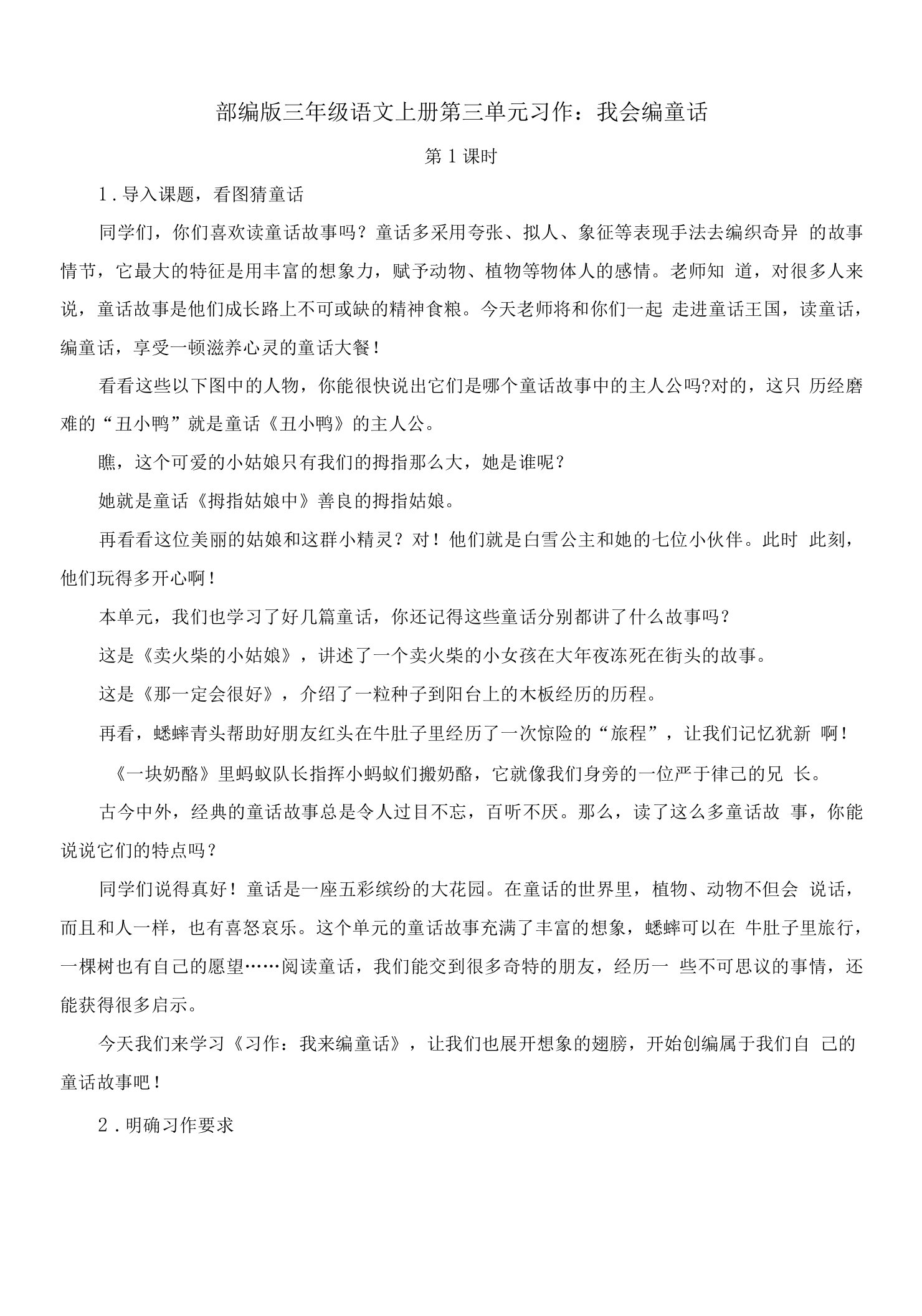 部编版三年级语文上册第三单元习作：我来编童话【精品教案】