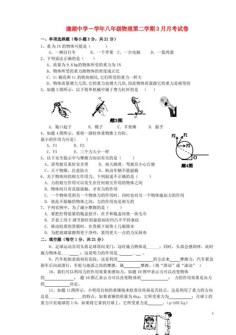 广东省惠州市潼湖中学八级物理下学期3月月考试题