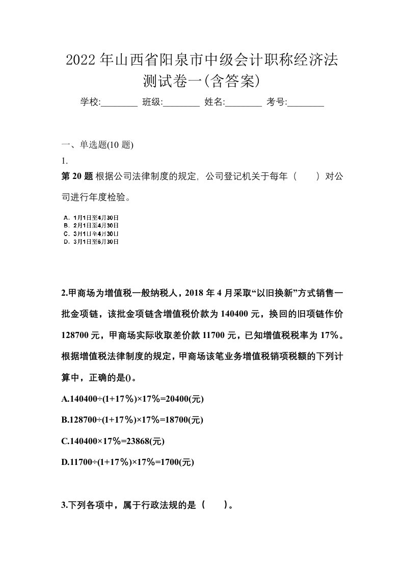 2022年山西省阳泉市中级会计职称经济法测试卷一含答案