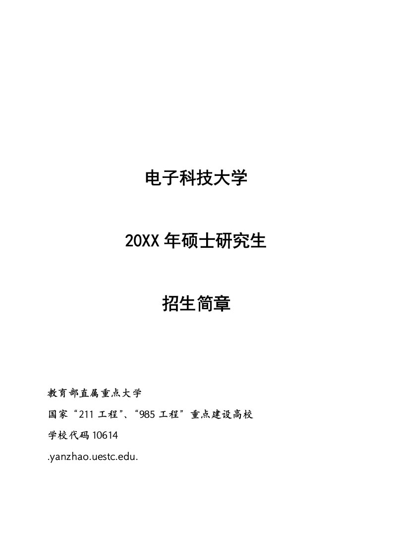 电子行业-电子科技大学硕士招生简章