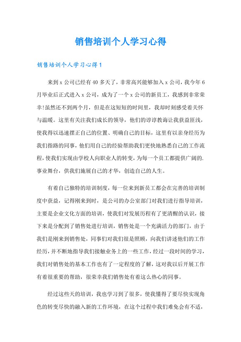 销售培训个人学习心得