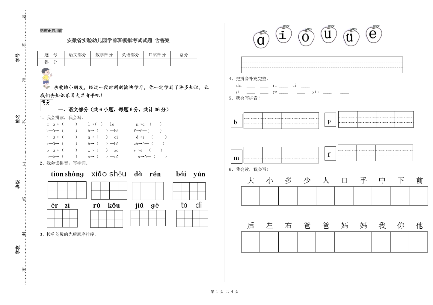 安徽省实验幼儿园学前班模拟考试试题-含答案