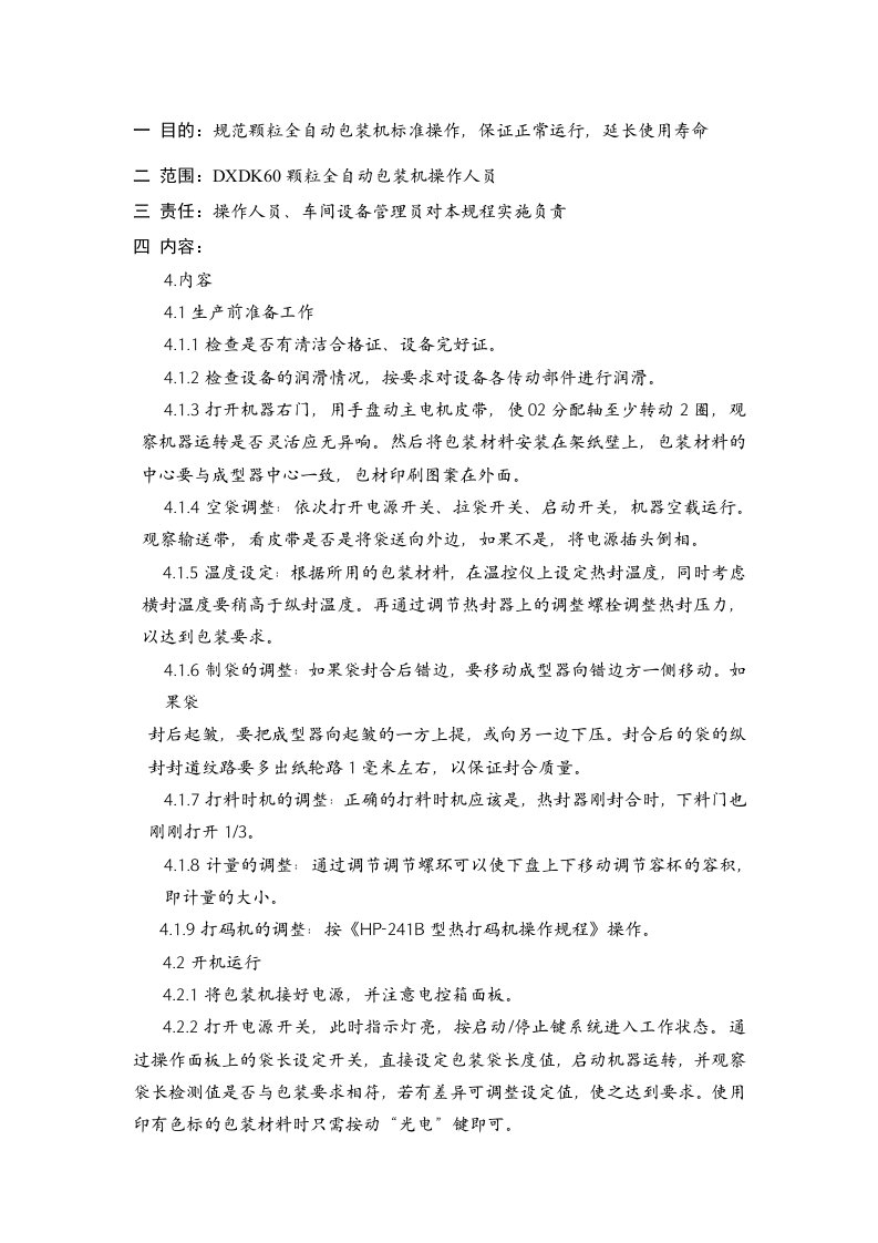 DXDK60颗粒全自动包装机操作规程