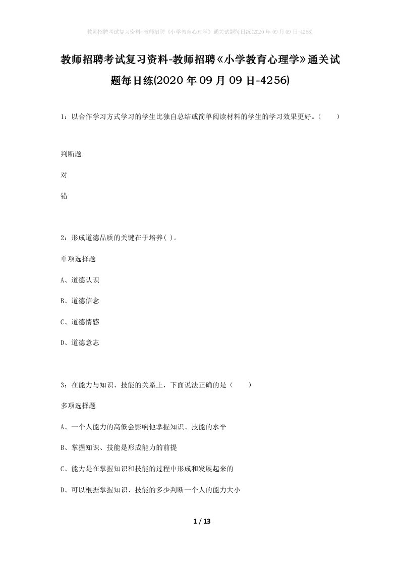 教师招聘考试复习资料-教师招聘小学教育心理学通关试题每日练2020年09月09日-4256