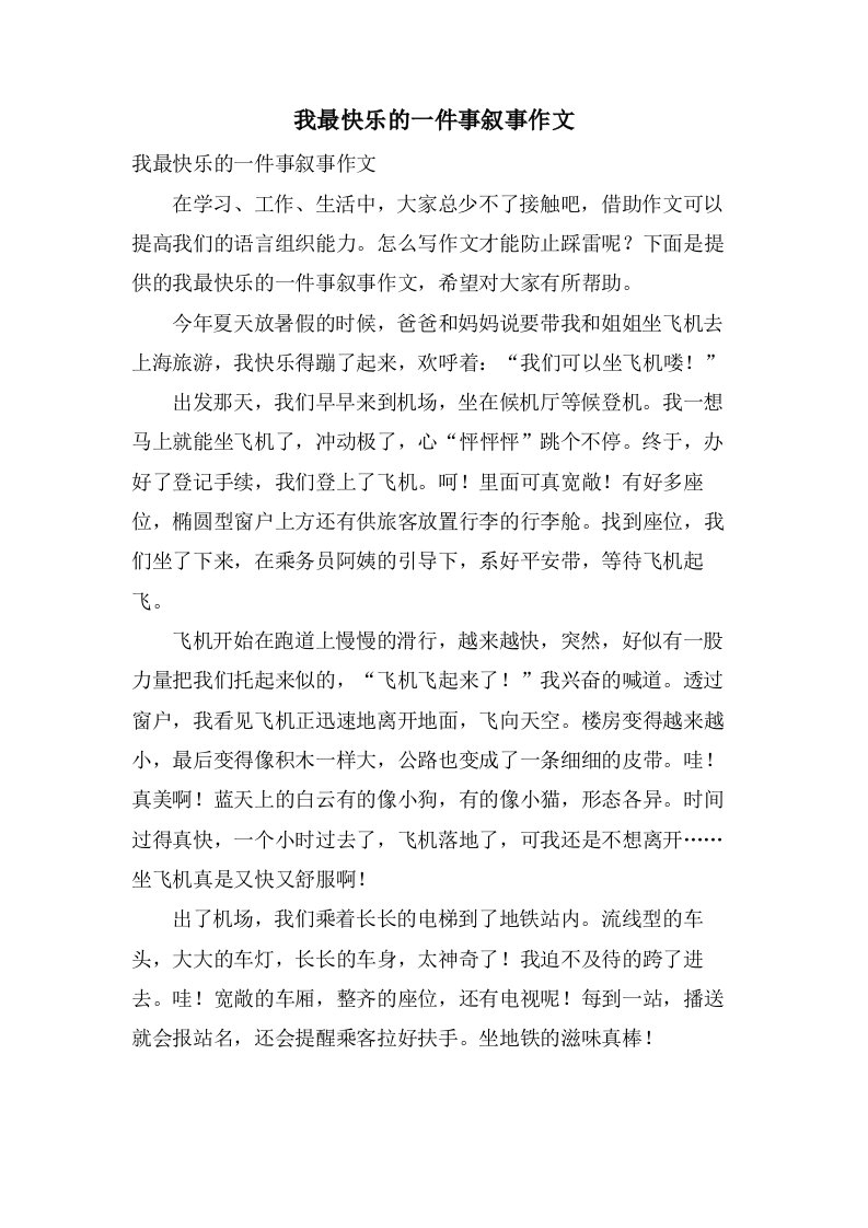 我最高兴的一件事叙事作文