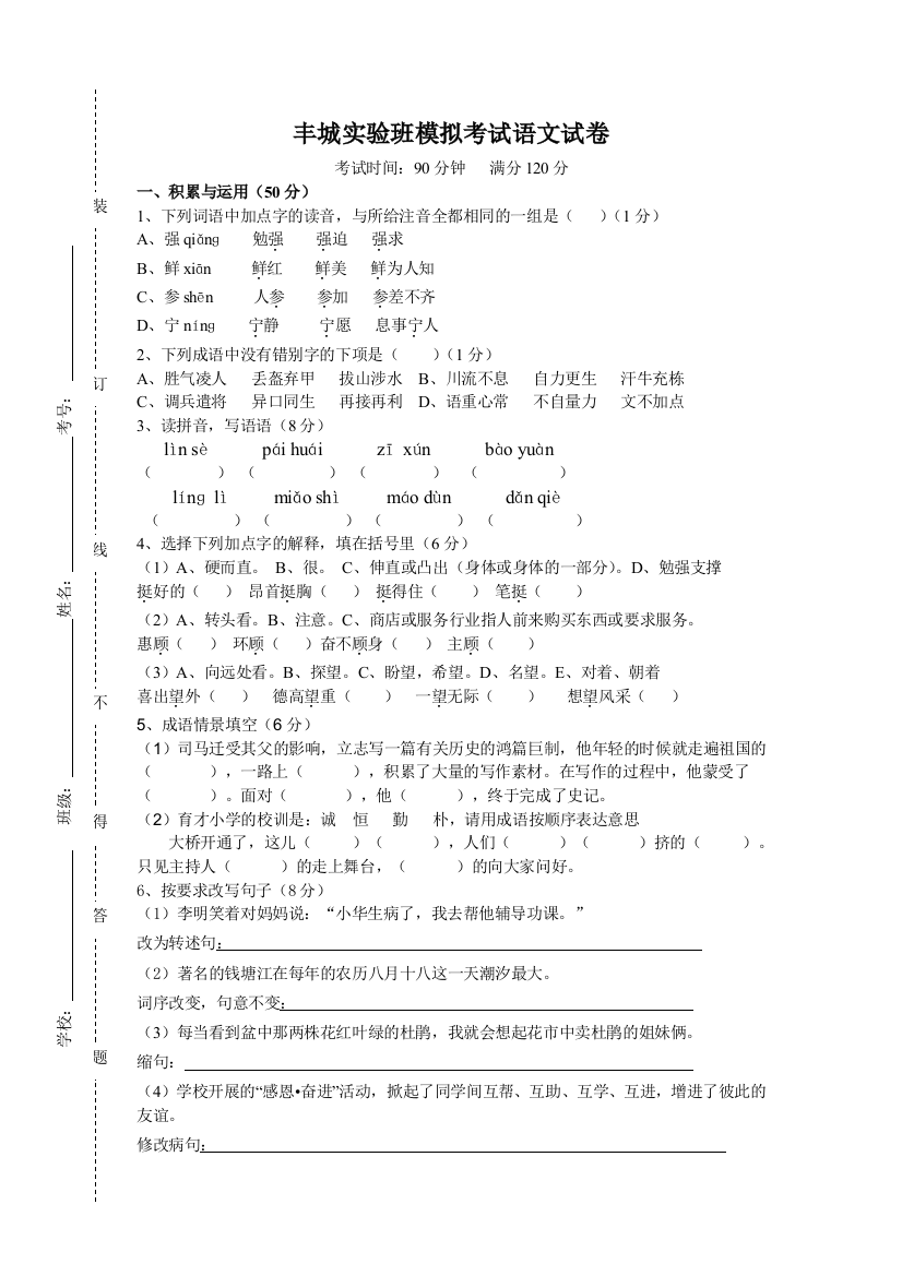 小升初模拟考试语文试卷