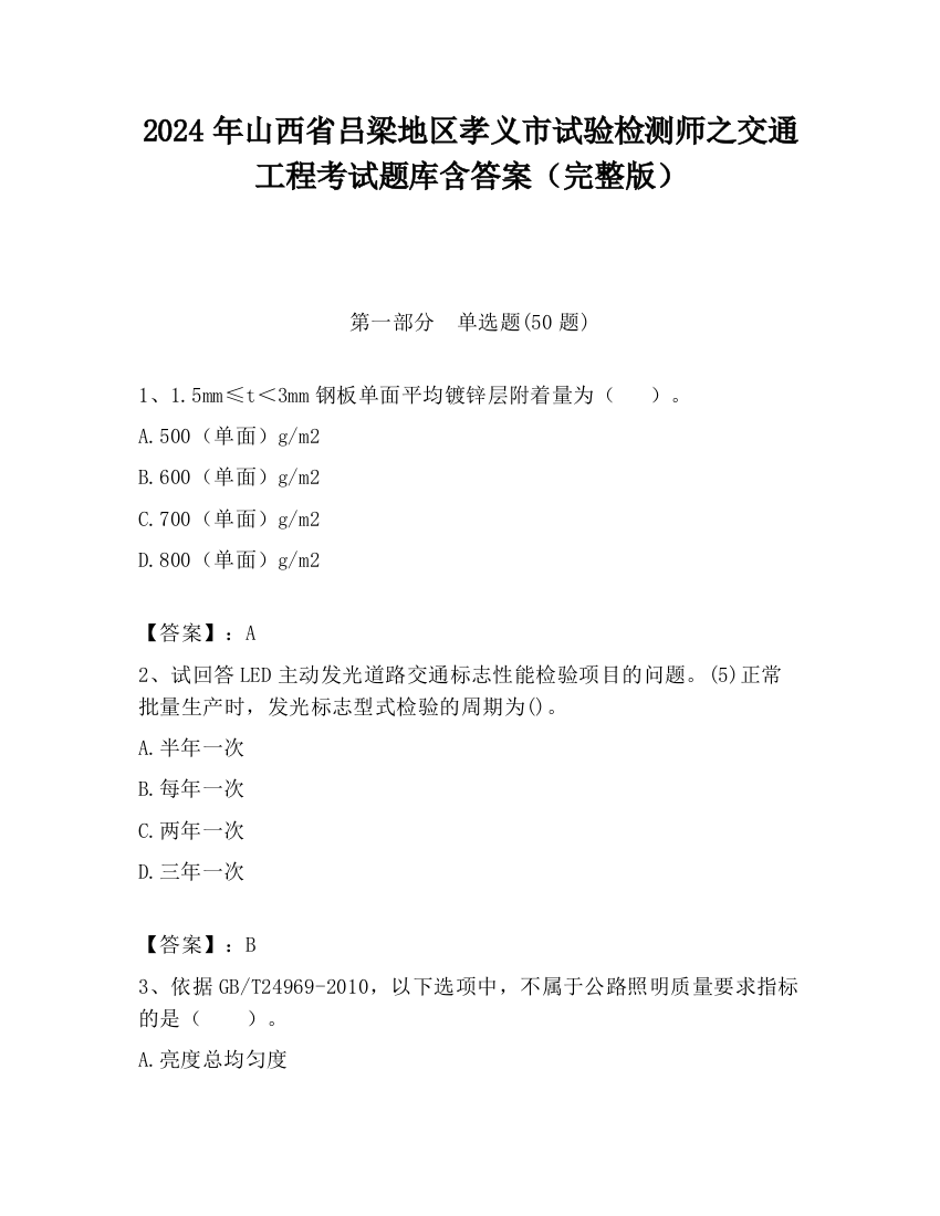 2024年山西省吕梁地区孝义市试验检测师之交通工程考试题库含答案（完整版）