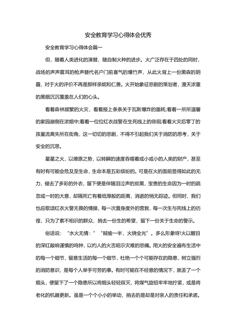 安全教育学习心得体会优秀