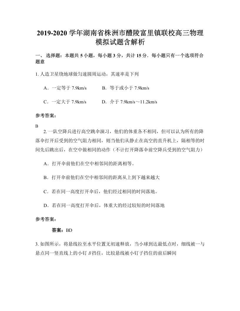 2019-2020学年湖南省株洲市醴陵富里镇联校高三物理模拟试题含解析