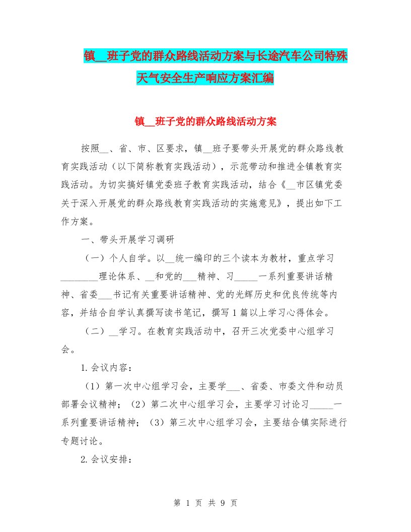 镇领导班子党的群众路线活动方案与长途汽车公司特殊天气安全生产响应方案汇编