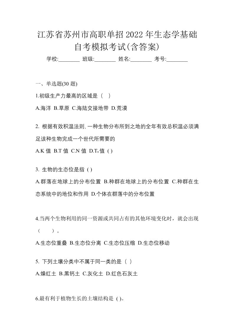 江苏省苏州市高职单招2022年生态学基础自考模拟考试含答案