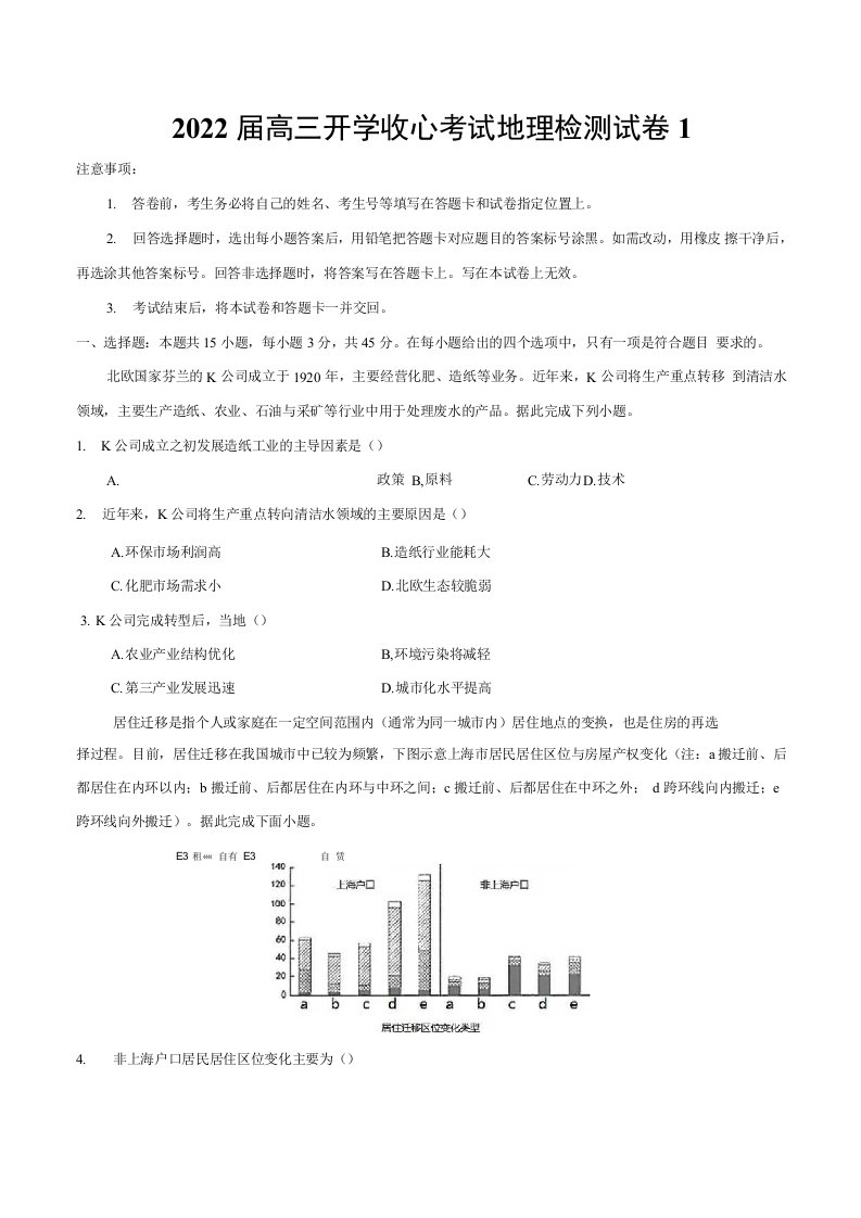 2022届高三开学收心考试地理检测试卷2套含答案