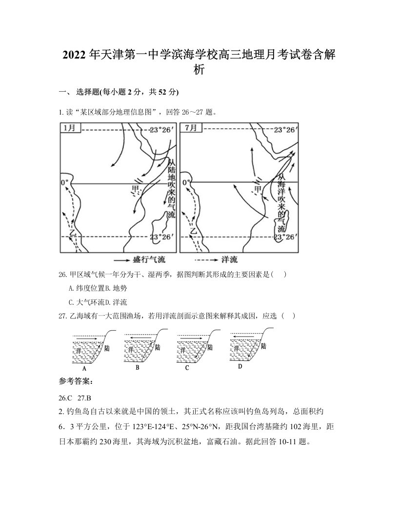 2022年天津第一中学滨海学校高三地理月考试卷含解析