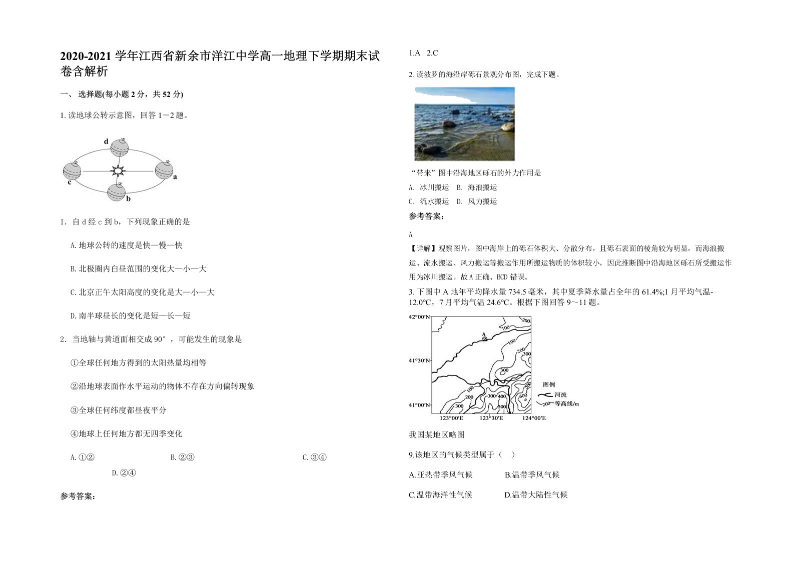 2020-2021学年江西省新余市洋江中学高一地理下学期期末试卷含解析