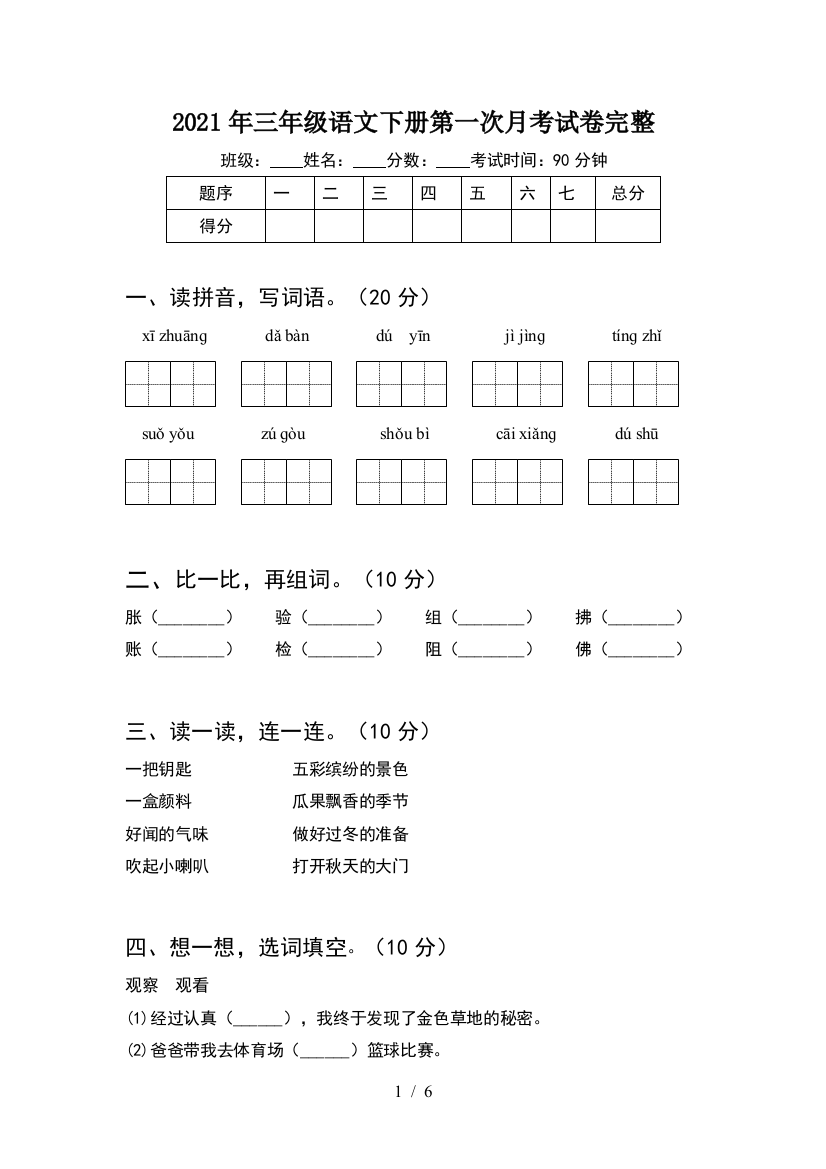 2021年三年级语文下册第一次月考试卷完整