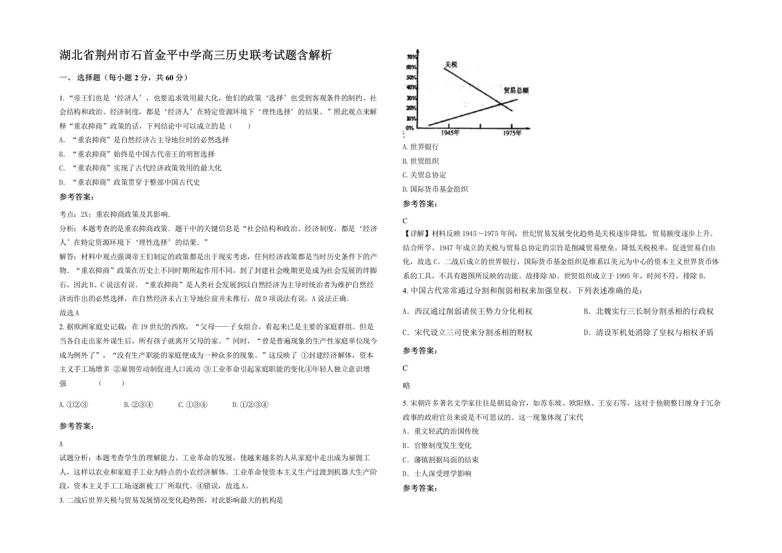 湖北省荆州市石首金平中学高三历史联考试题含解析