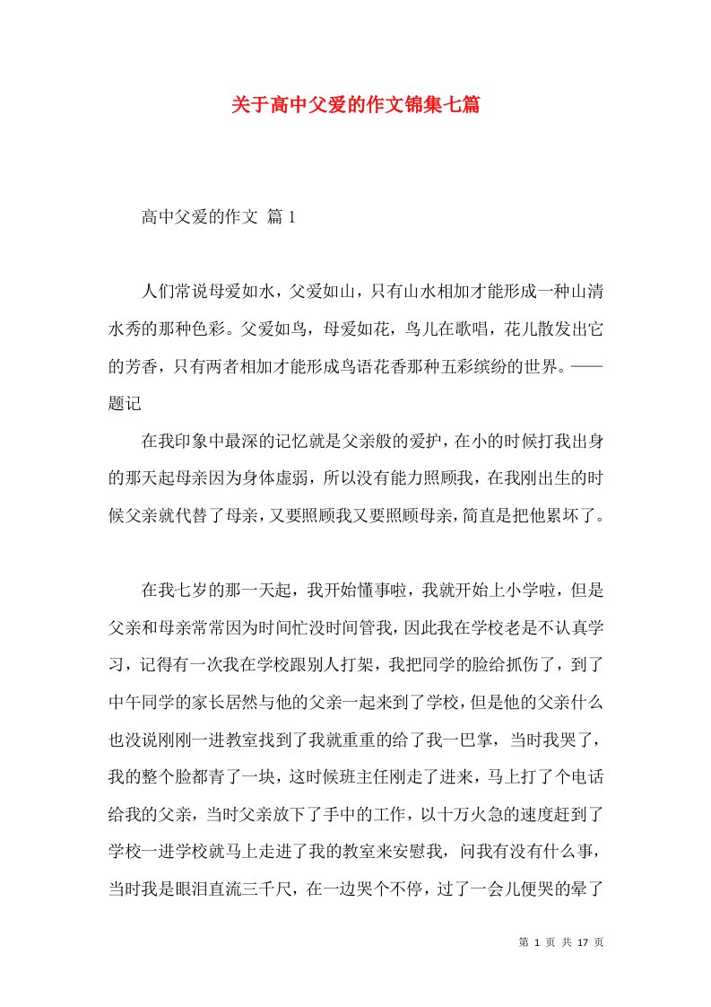 关于高中父爱的作文锦集七篇