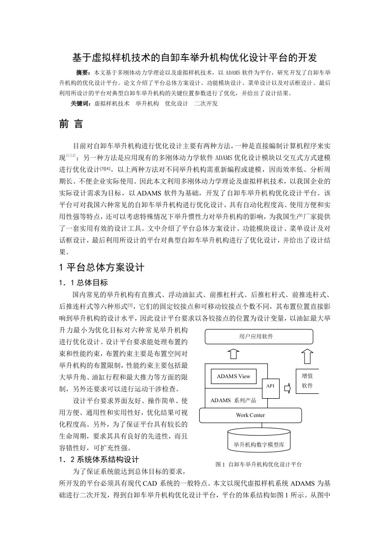 基于虚拟样机技术的自卸车举升机构优化设计平台的开发