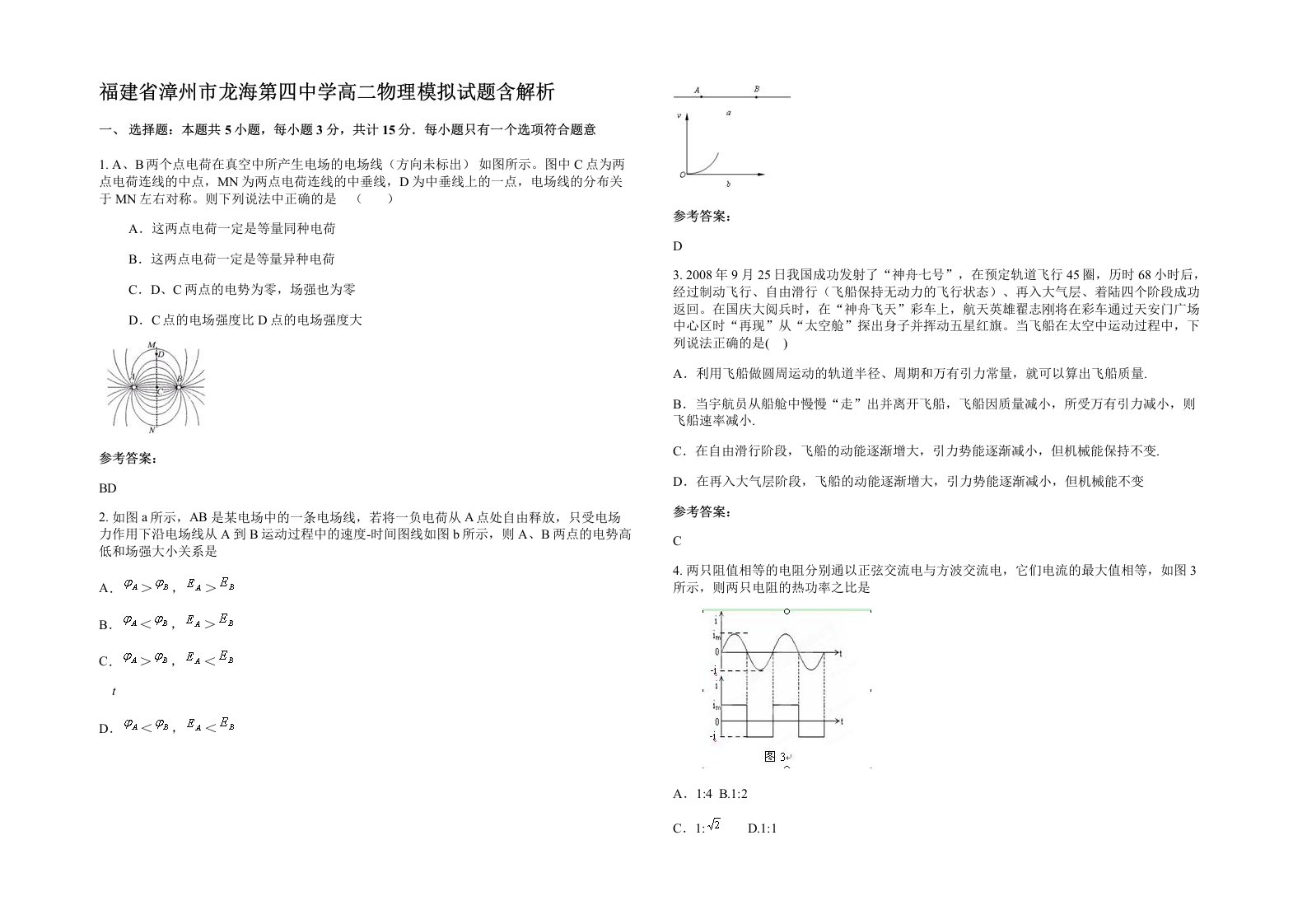 福建省漳州市龙海第四中学高二物理模拟试题含解析