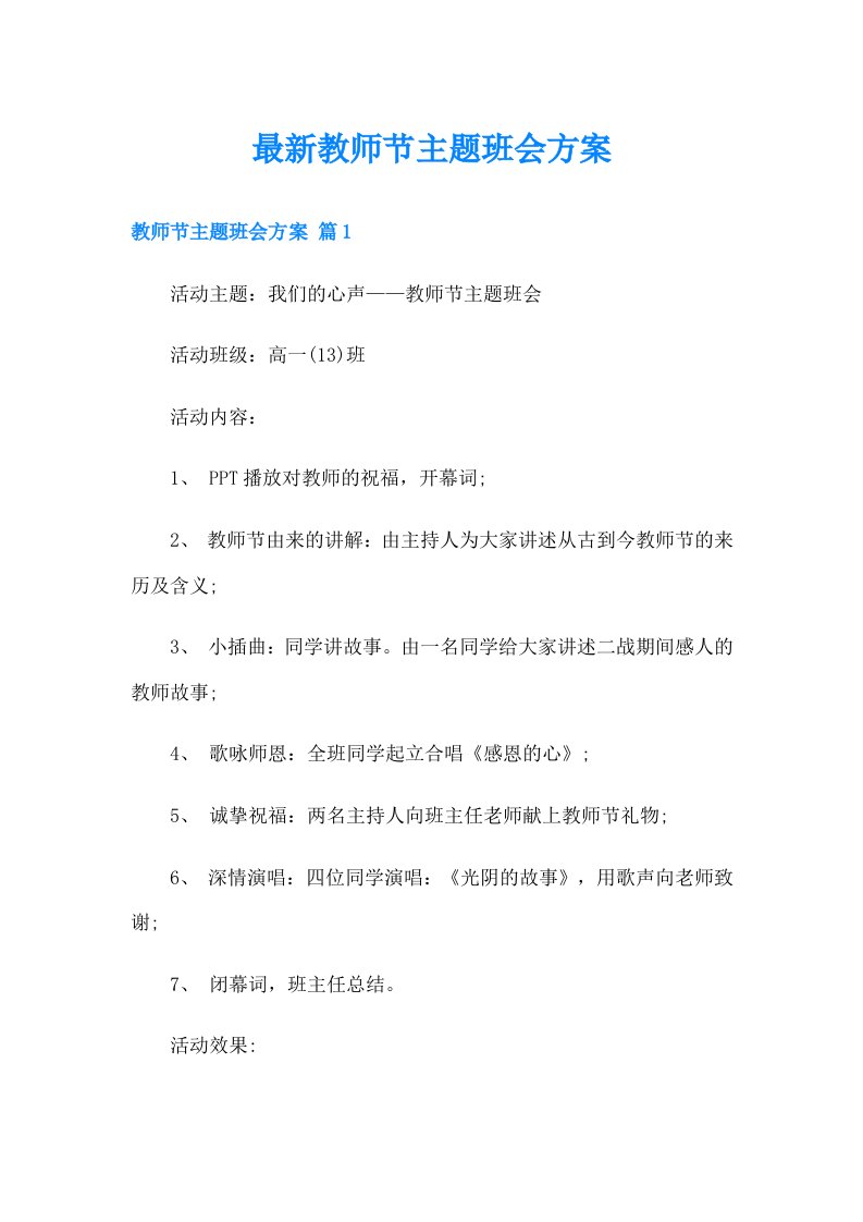 最新教师节主题班会方案