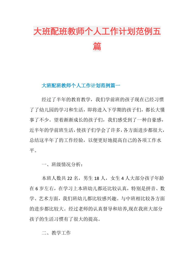 大班配班教师个人工作计划范例五篇