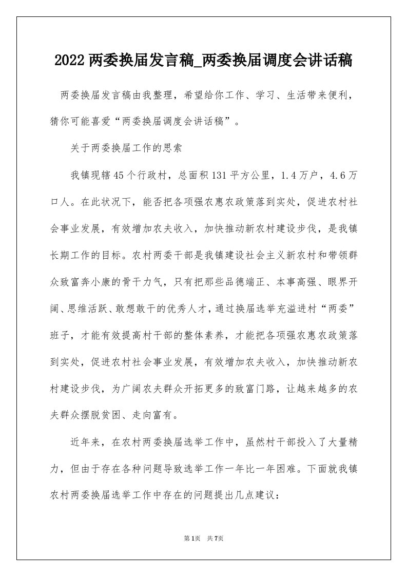 2022两委换届发言稿_两委换届调度会讲话稿