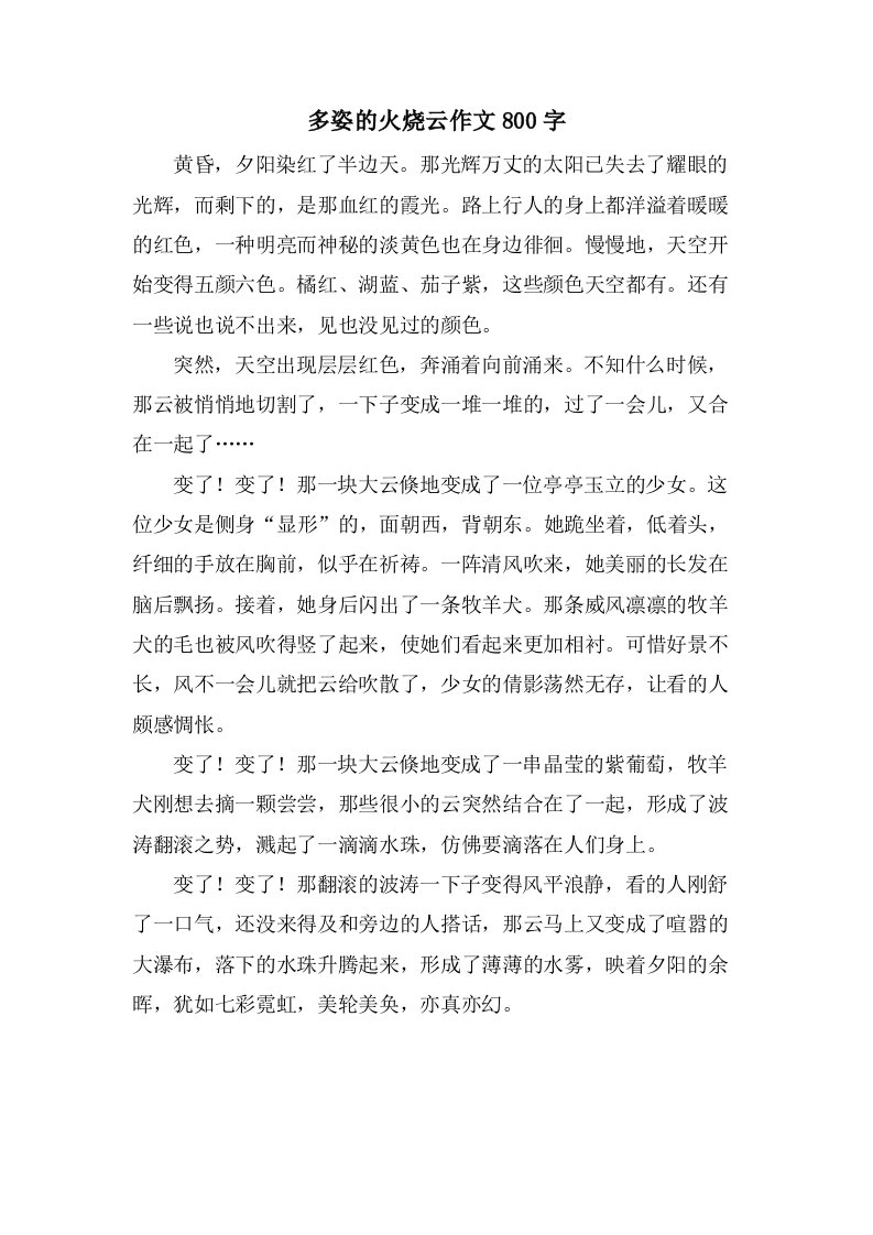 多姿的火烧云作文800字