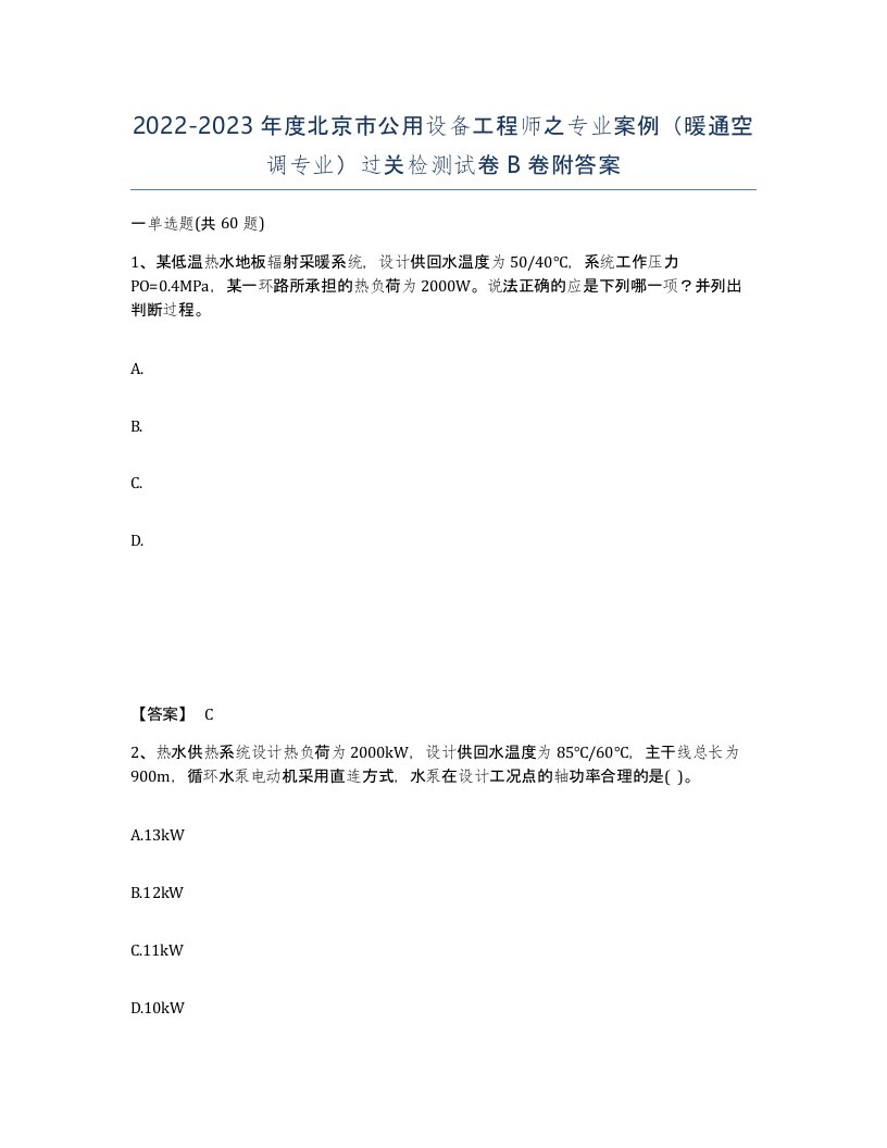 2022-2023年度北京市公用设备工程师之专业案例暖通空调专业过关检测试卷B卷附答案