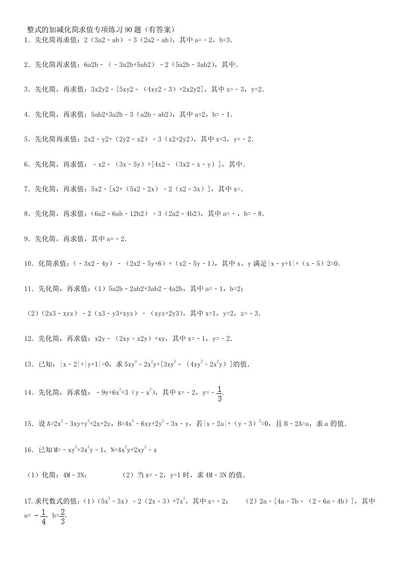 整式的加减--化简求值专项练习90题(有答案有过程)