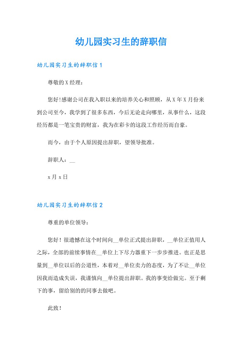 【新编】幼儿园实习生的辞职信