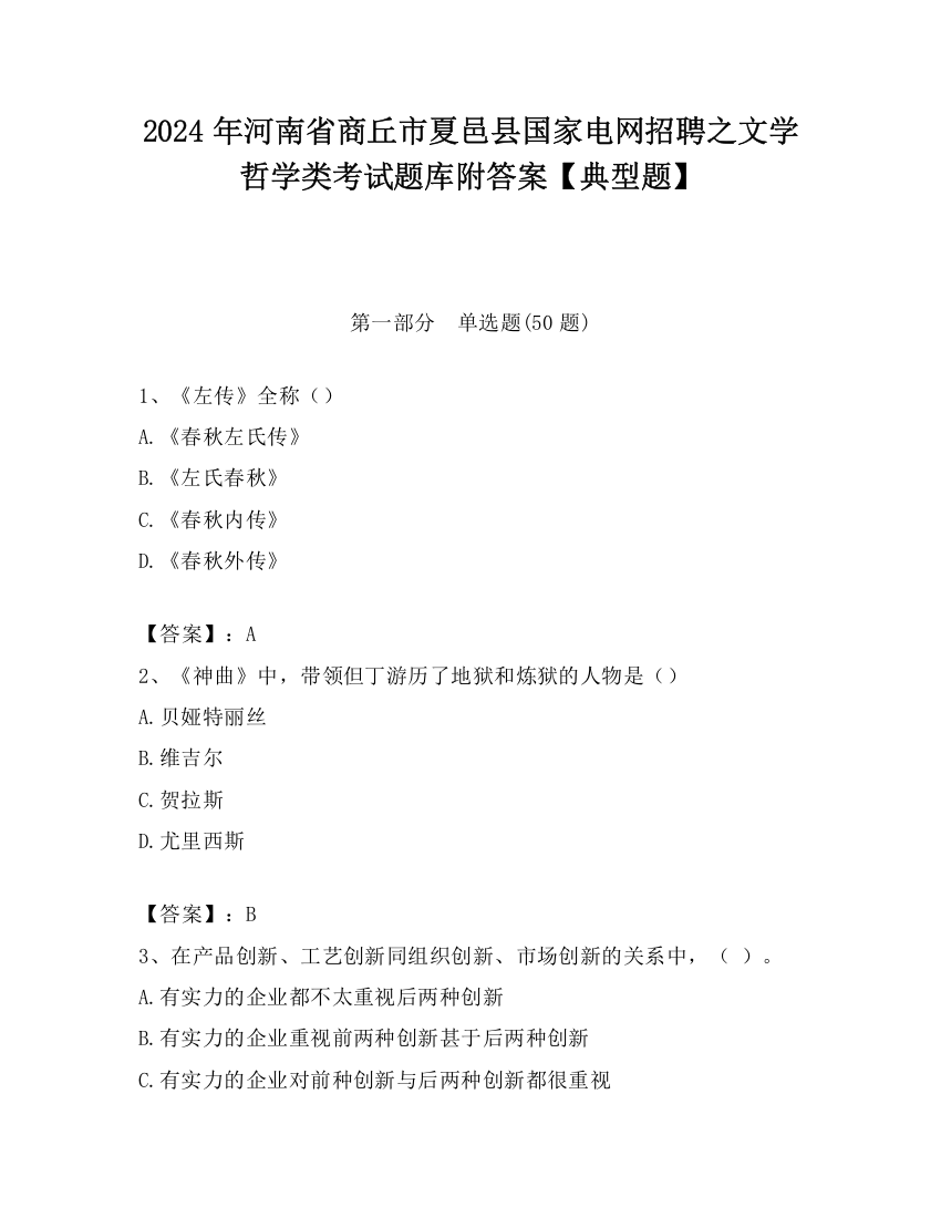 2024年河南省商丘市夏邑县国家电网招聘之文学哲学类考试题库附答案【典型题】