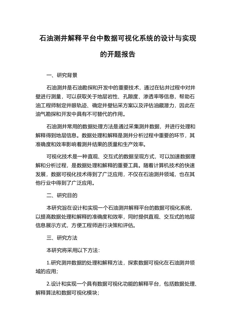 石油测井解释平台中数据可视化系统的设计与实现的开题报告