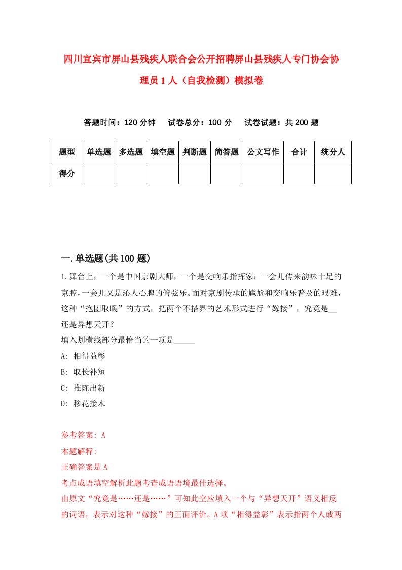 四川宜宾市屏山县残疾人联合会公开招聘屏山县残疾人专门协会协理员1人自我检测模拟卷第6次