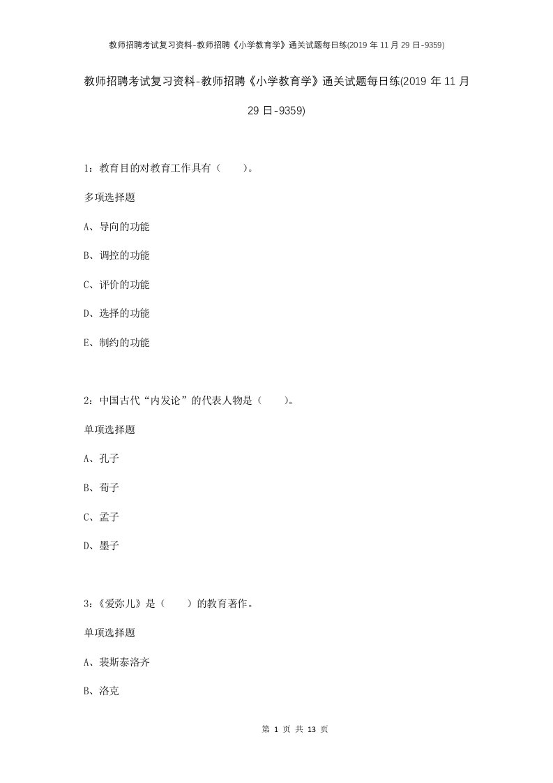 教师招聘考试复习资料-教师招聘小学教育学通关试题每日练2019年11月29日-9359