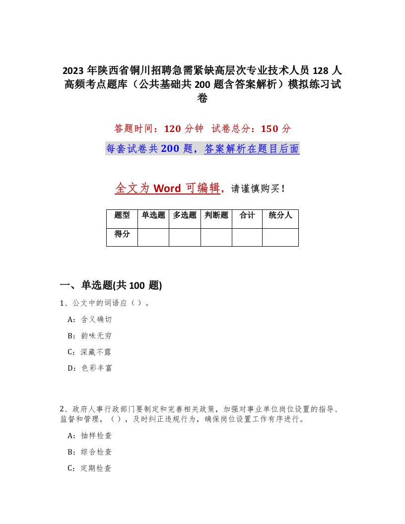 2023年陕西省铜川招聘急需紧缺高层次专业技术人员128人高频考点题库公共基础共200题含答案解析模拟练习试卷