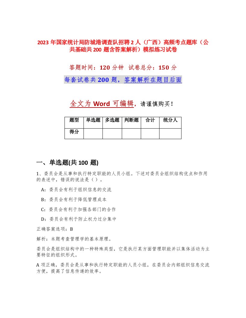 2023年国家统计局防城港调查队招聘2人广西高频考点题库公共基础共200题含答案解析模拟练习试卷