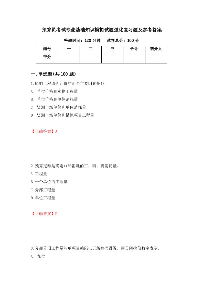 预算员考试专业基础知识模拟试题强化复习题及参考答案第85次