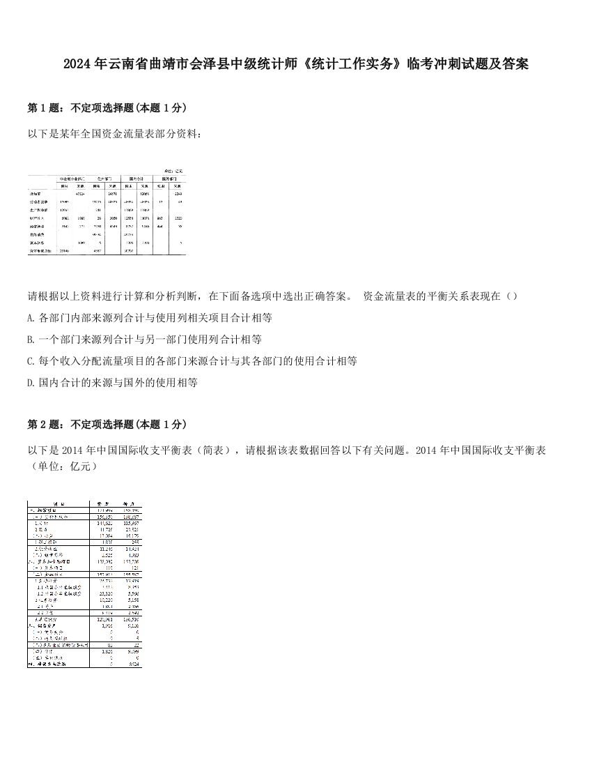 2024年云南省曲靖市会泽县中级统计师《统计工作实务》临考冲刺试题及答案