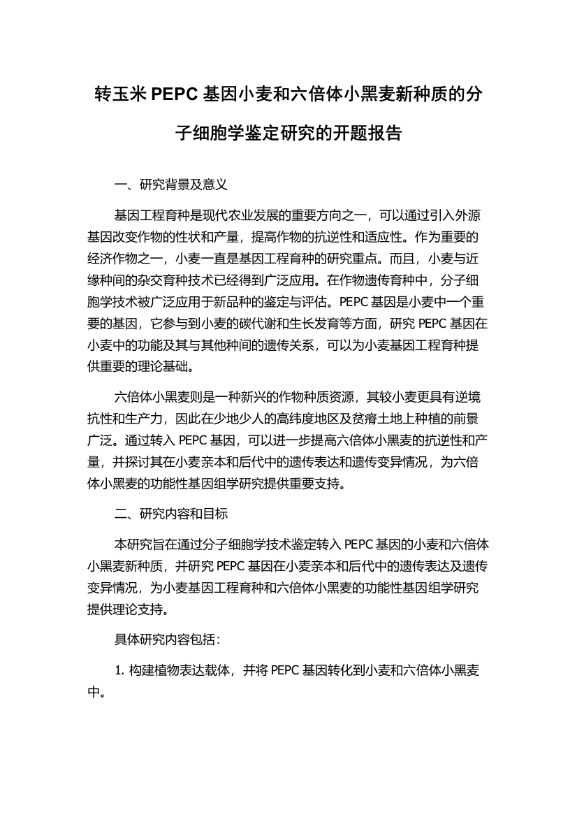 转玉米PEPC基因小麦和六倍体小黑麦新种质的分子细胞学鉴定研究的开题报告