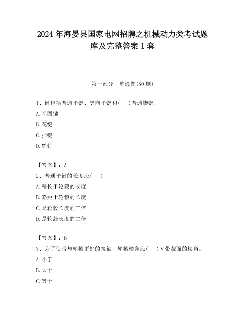 2024年海晏县国家电网招聘之机械动力类考试题库及完整答案1套