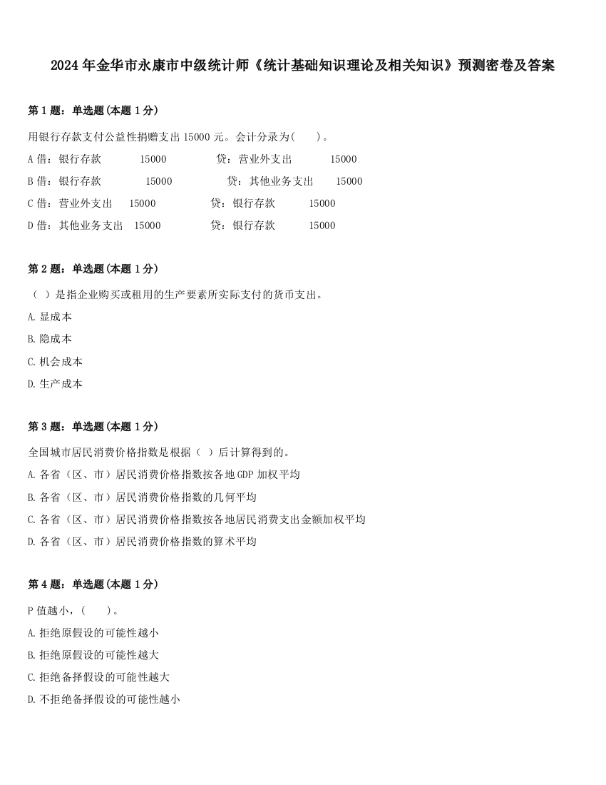 2024年金华市永康市中级统计师《统计基础知识理论及相关知识》预测密卷及答案