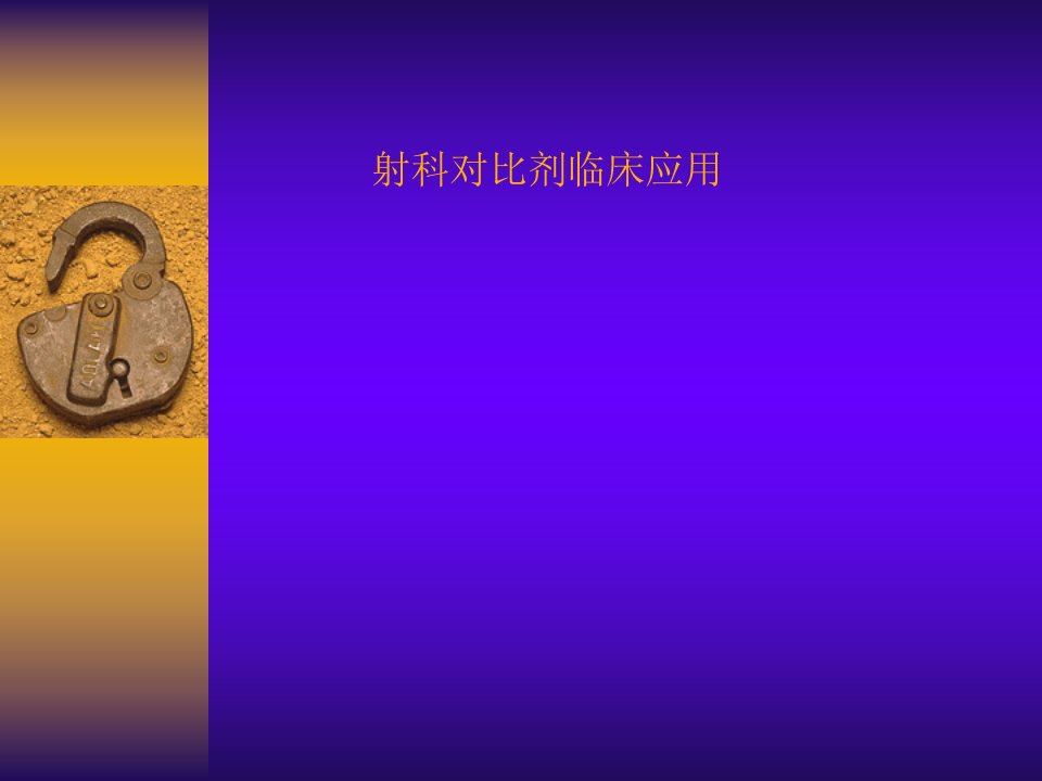 放射科月份业务学习对比剂的概念王惠芬