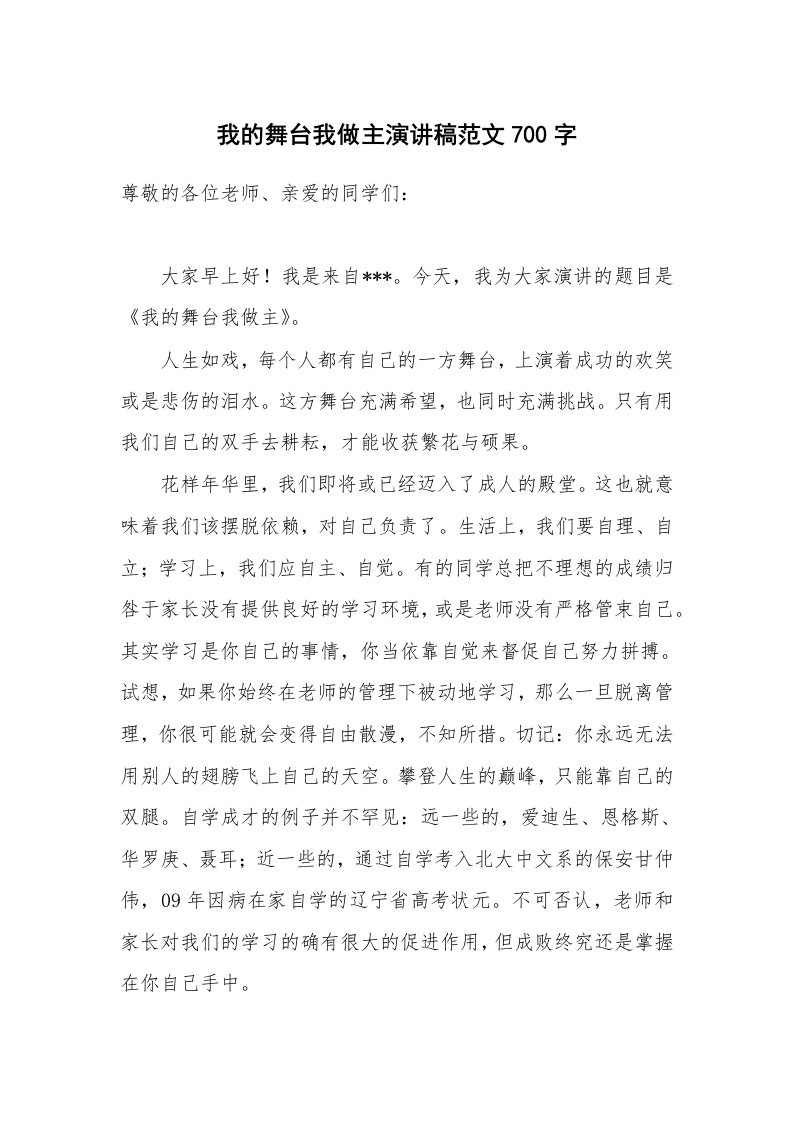 我的舞台我做主演讲稿范文700字