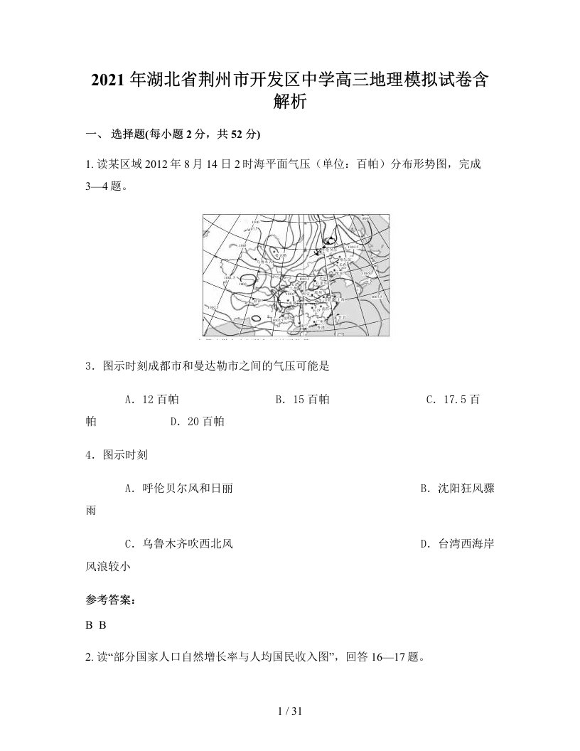 2021年湖北省荆州市开发区中学高三地理模拟试卷含解析