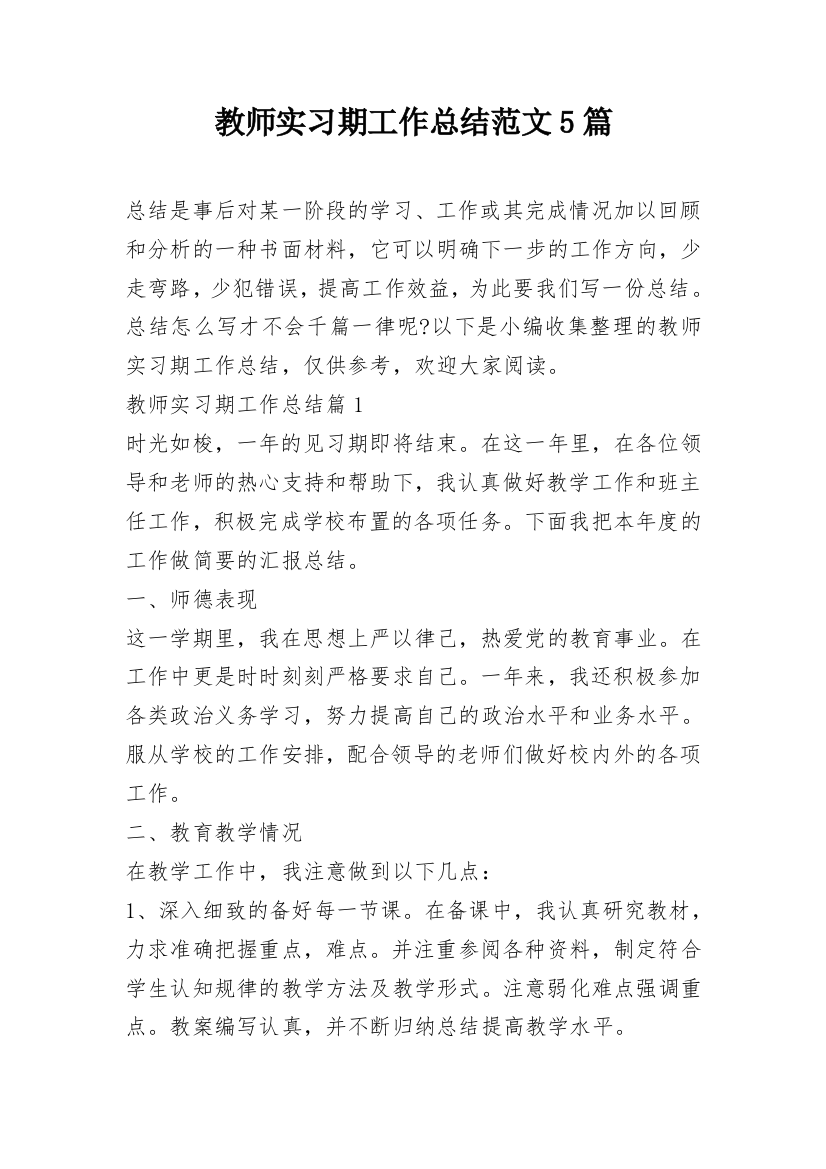 教师实习期工作总结范文5篇