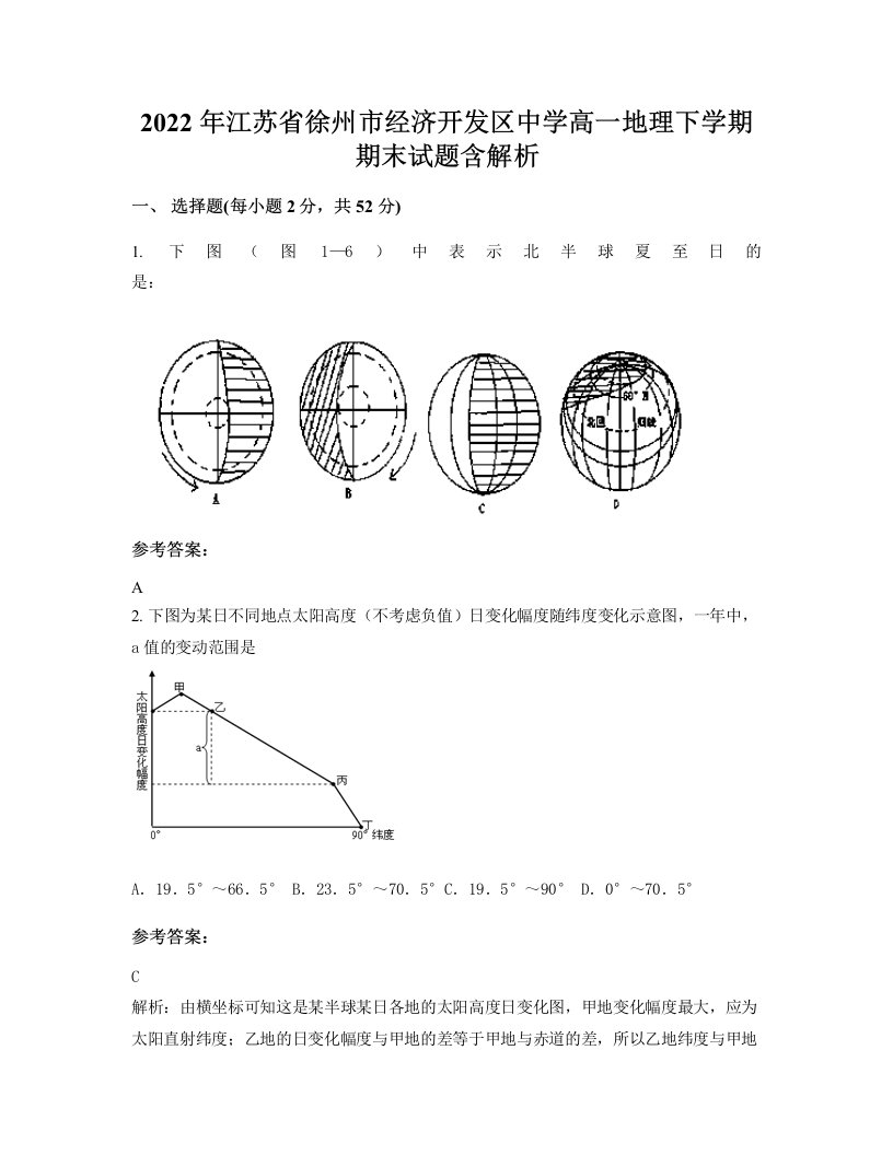 2022年江苏省徐州市经济开发区中学高一地理下学期期末试题含解析