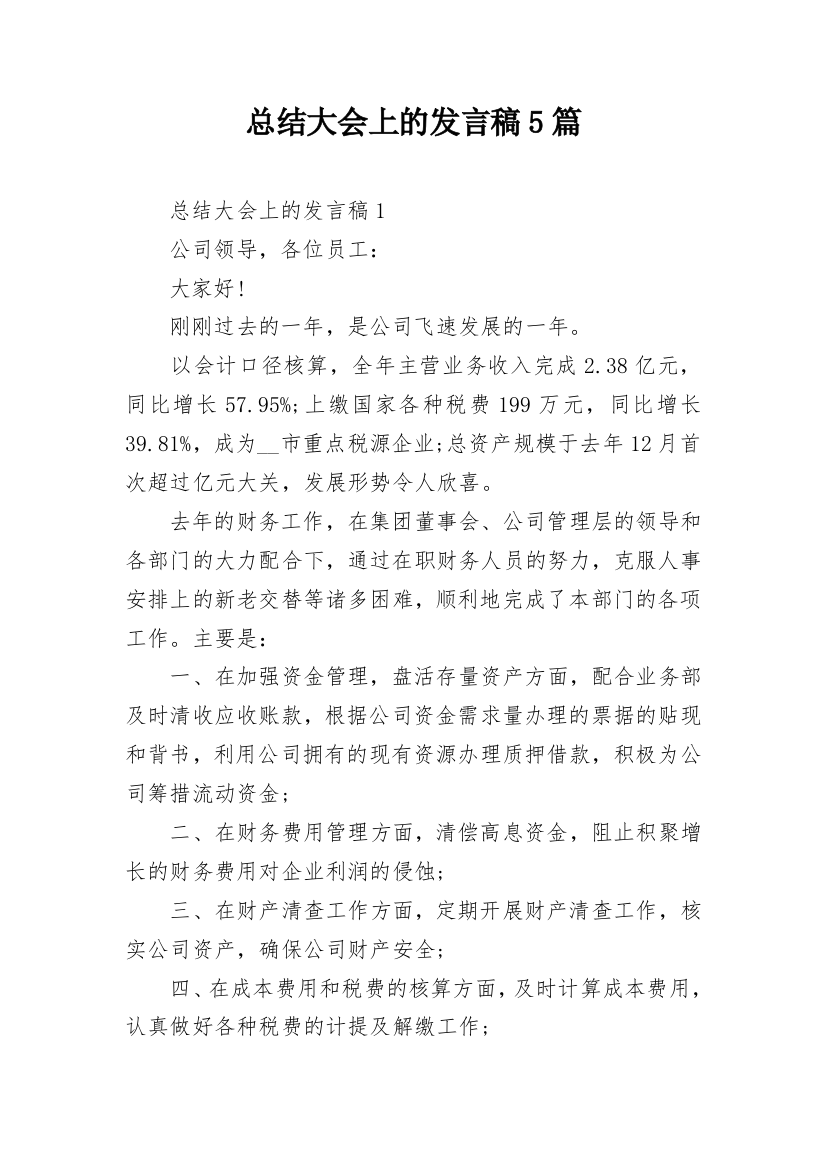 总结大会上的发言稿5篇