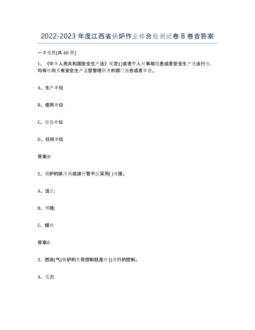 20222023年度江西省锅炉作业综合检测试卷B卷含答案